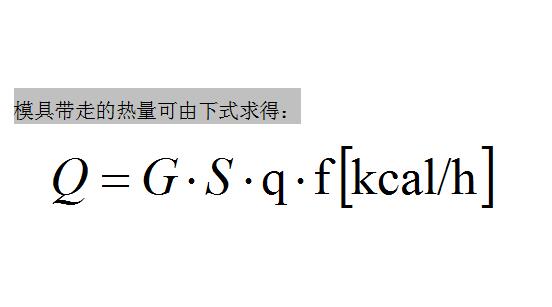 压铸模具带走的热量