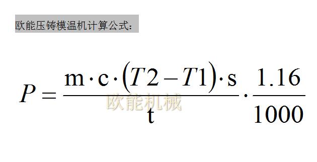 压铸模温机计算