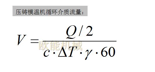 压铸模温机循环介质流量