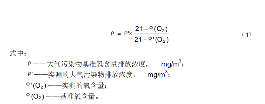 基准氧含量排放浓度折算公式