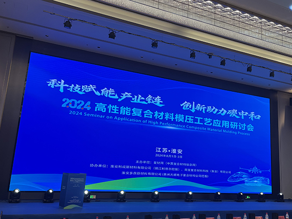 2024高性能复合材料模压工艺应用研讨会