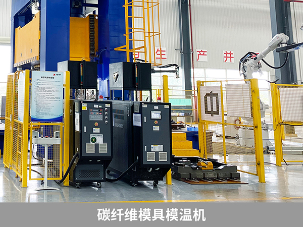 碳纤维模具模温机
