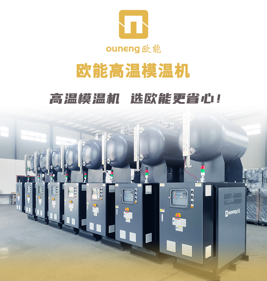 高温模温机 高温模温机