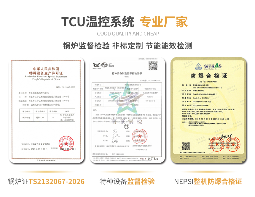 TCU温度控制设备资质 TCU温度控制设备资质