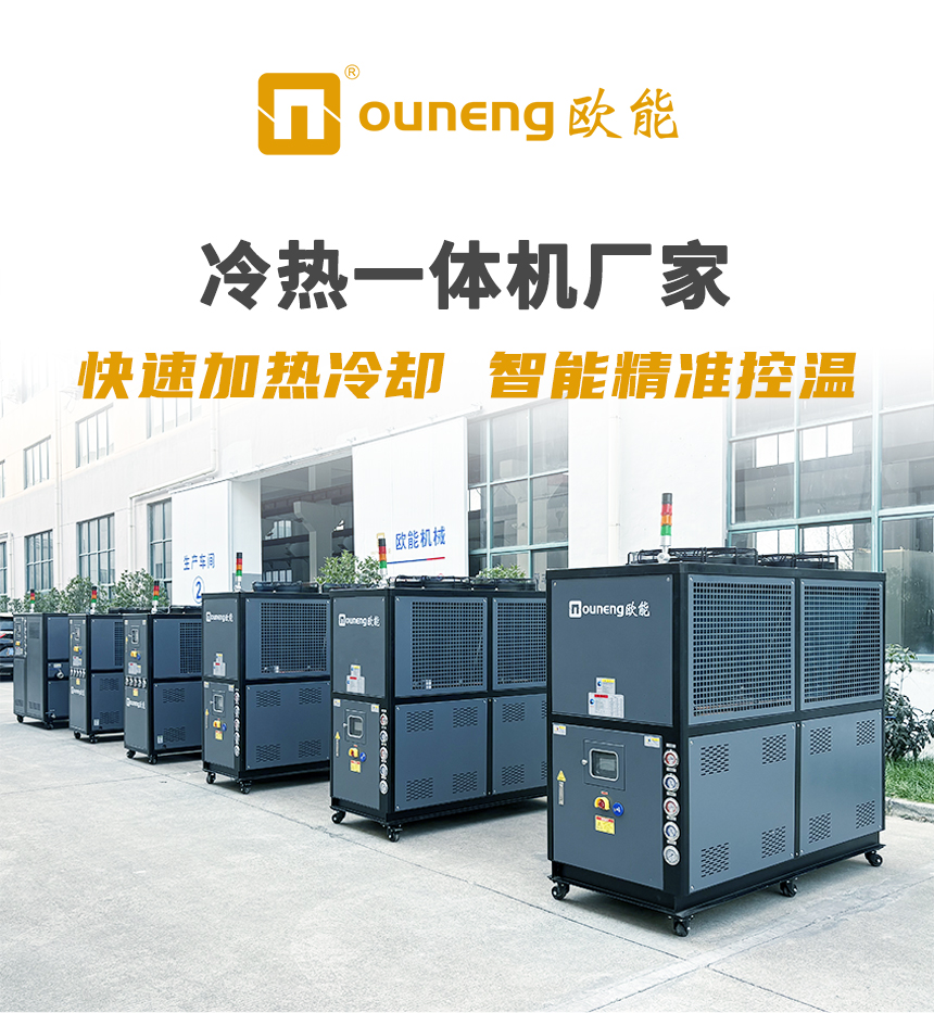 欧能冷热一体机厂家
