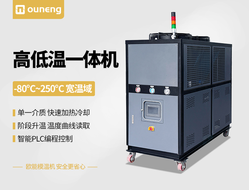 高低温一体机