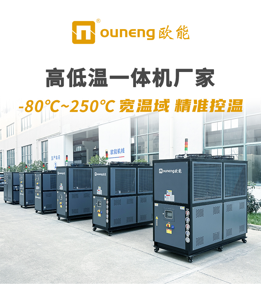 欧能高低温一体机