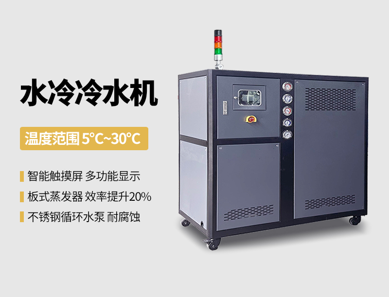 水冷冷水机
