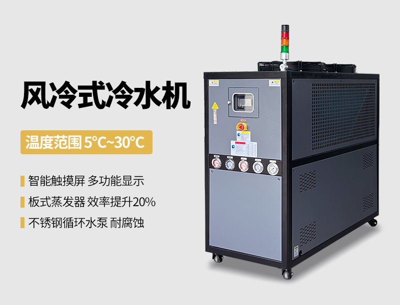 风冷式冷水机