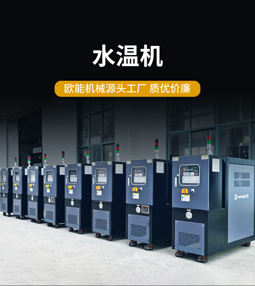 高温水温机