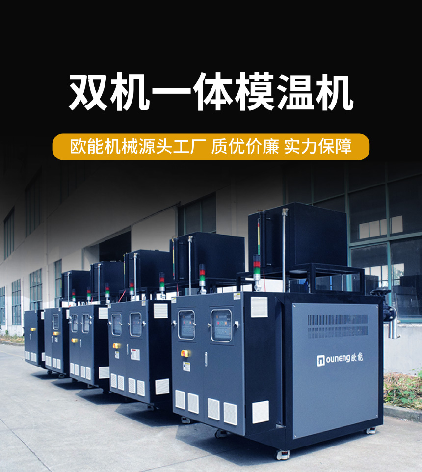 双机一体模温机