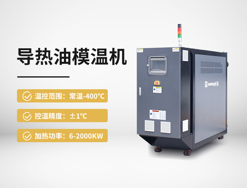 导热油模温机