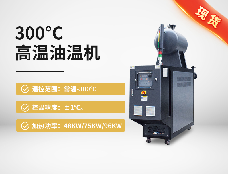 300℃高温油温机