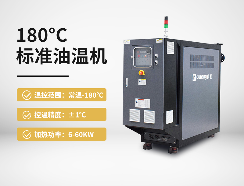 180℃标准油温机