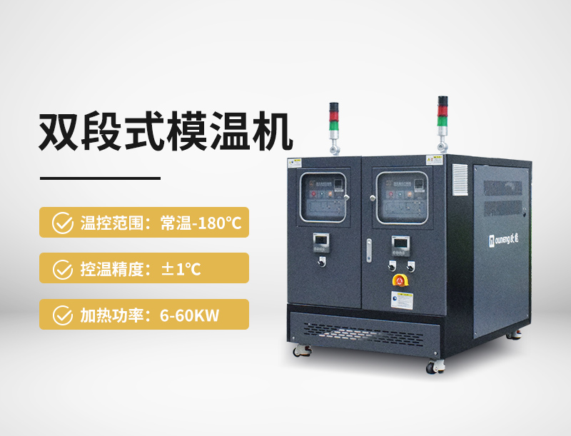 双段式模温机