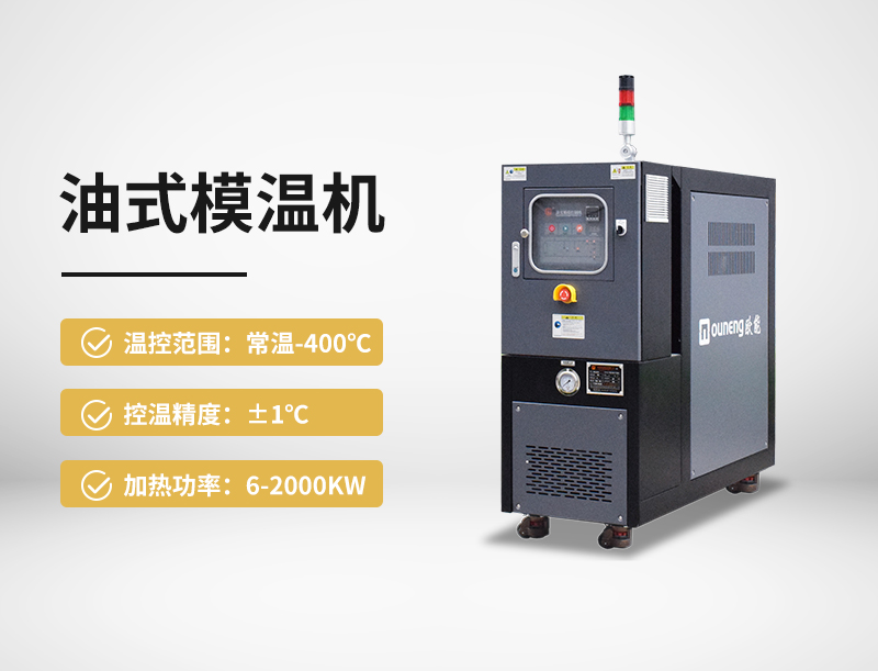 油式模温机