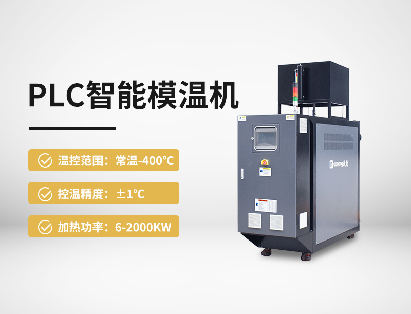 PLC智能模温机