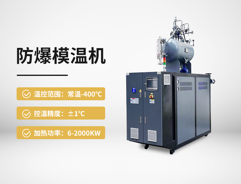 防爆模温机