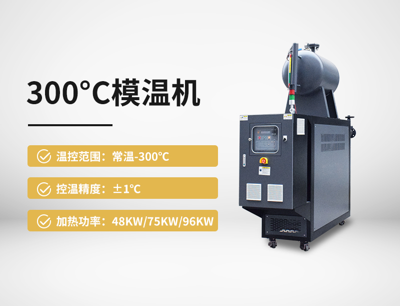 300℃模温机