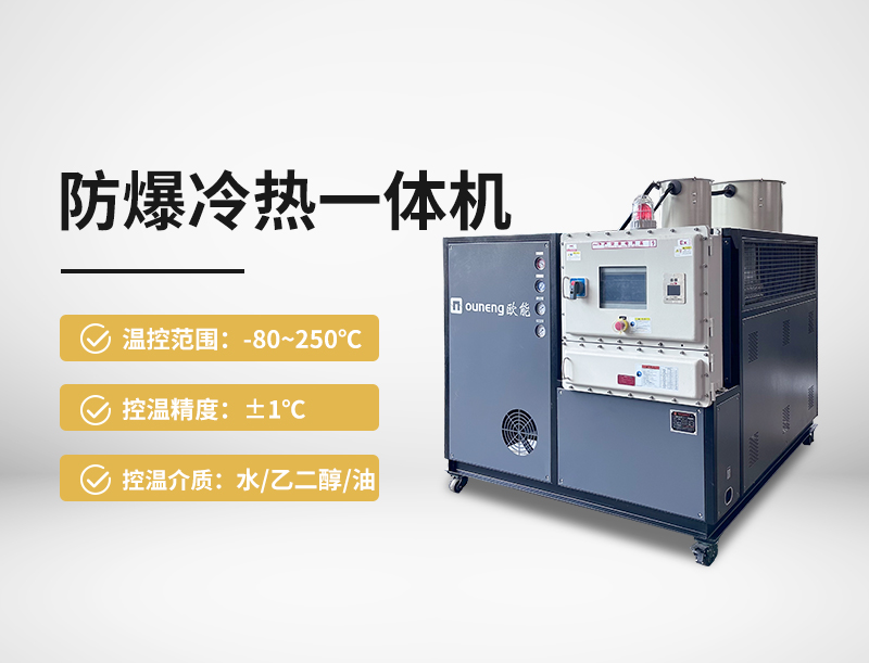 防爆冷热一体机