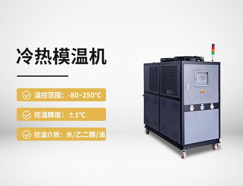 冷热模温机