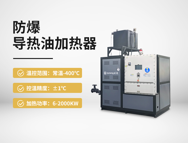 防爆导热油加热器