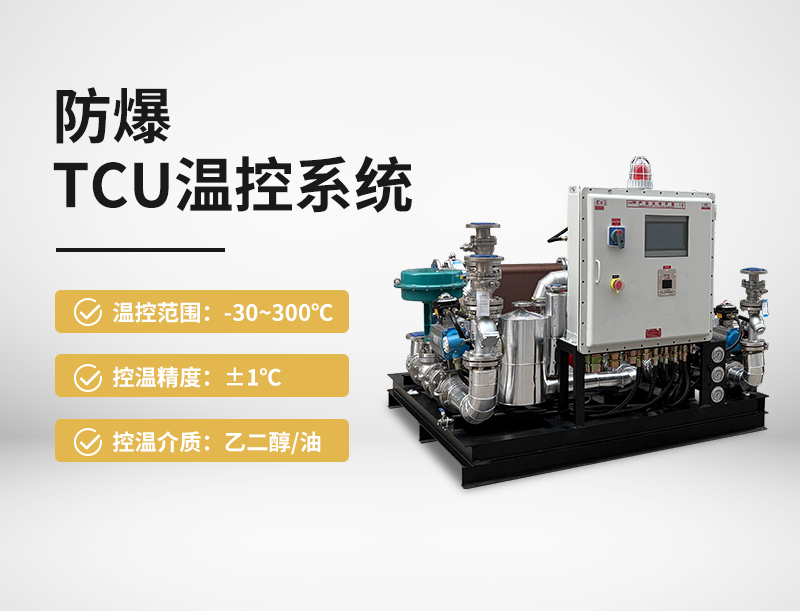 防爆TCU控温系统