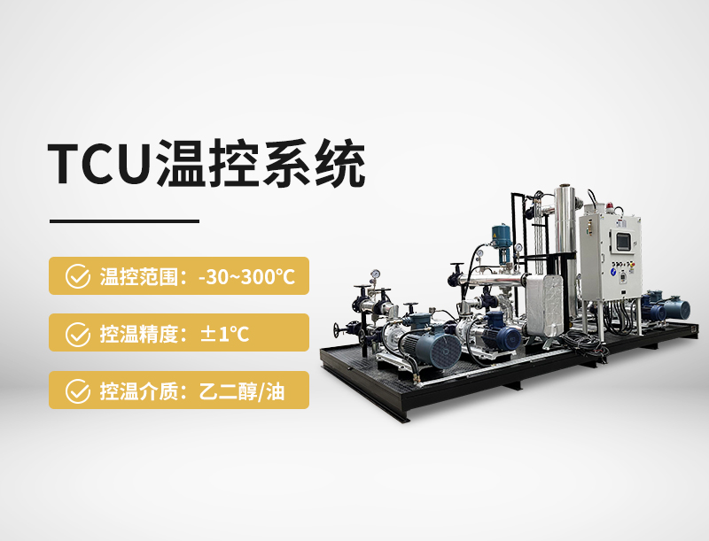 TCU温控系统