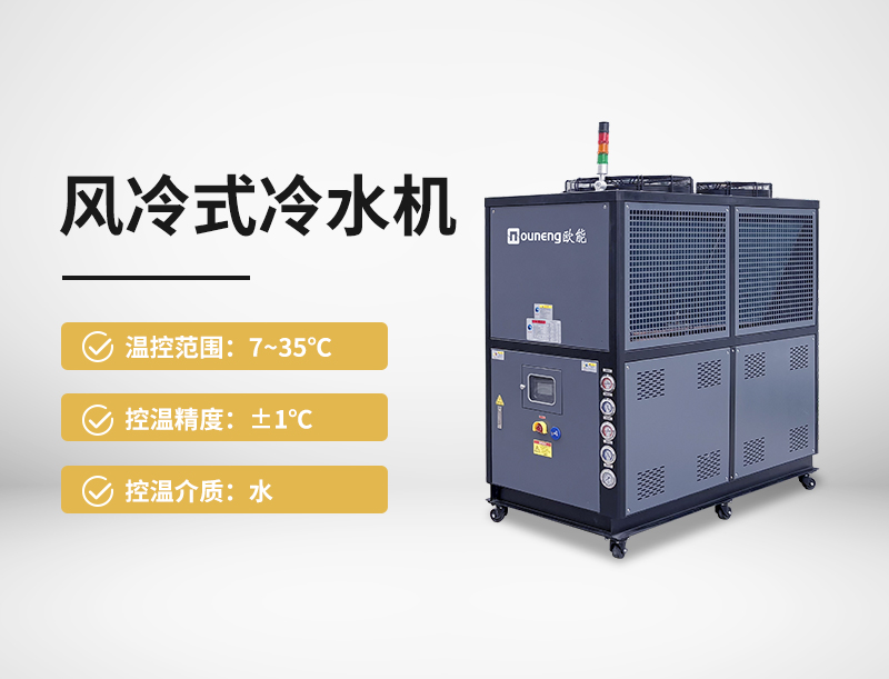 风冷式冷水机