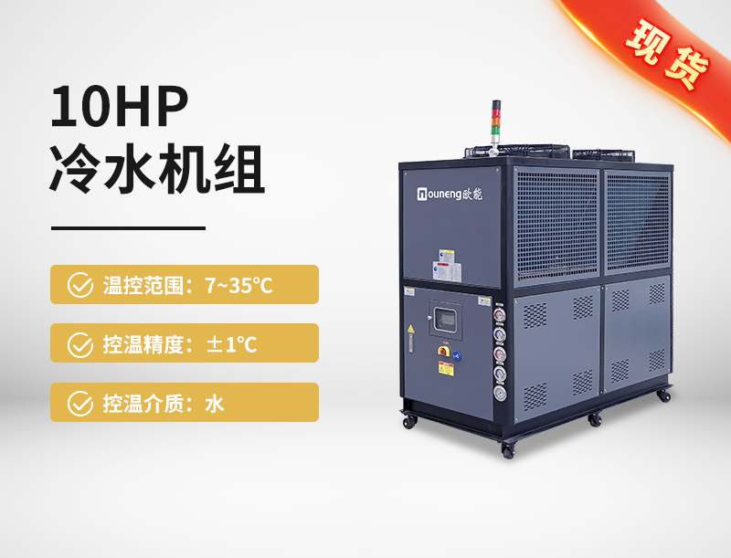 10HP冷水机组