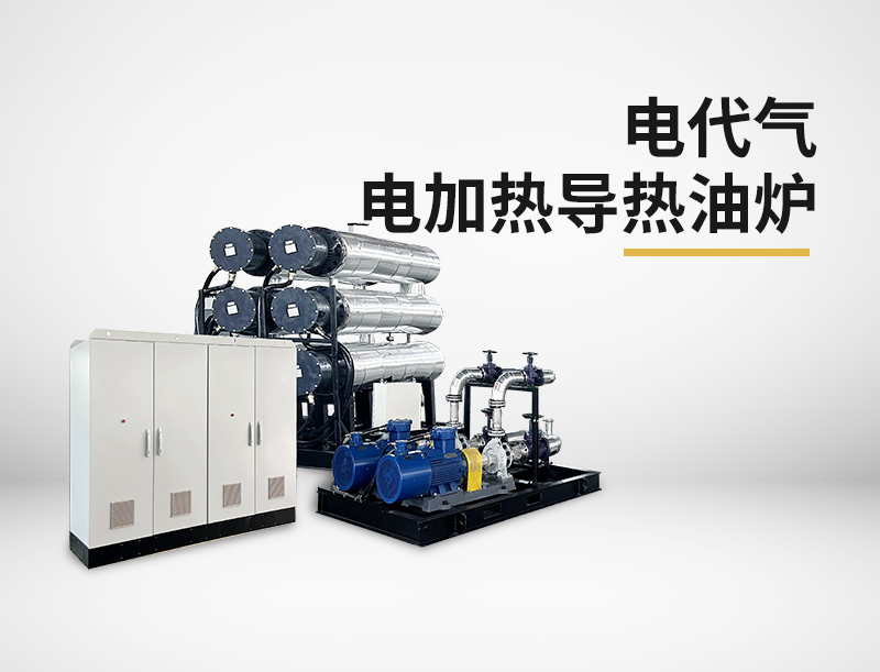 电代气电加热导热油炉