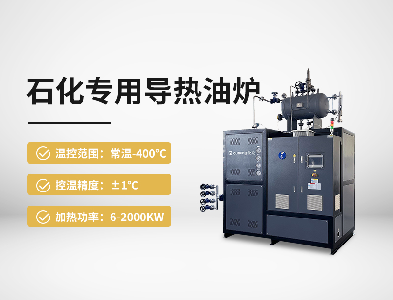 石化专用导热油炉
