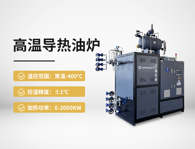 高温导热油炉