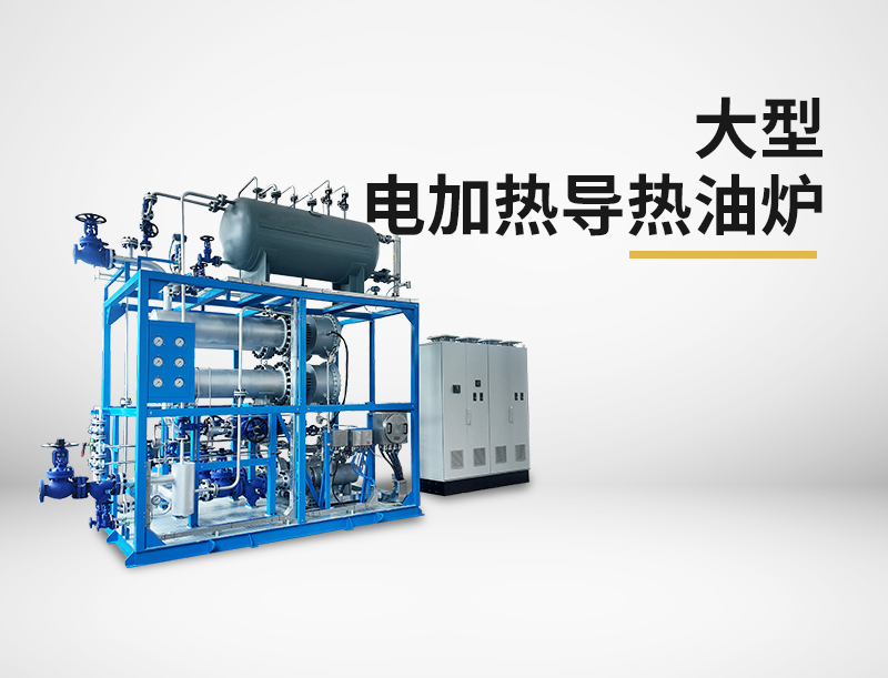 大型电加热导热油炉