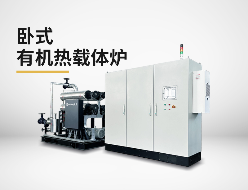 卧式有机热载体炉