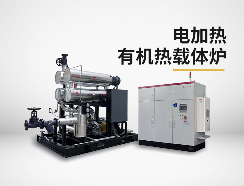 电加热有机热载体炉