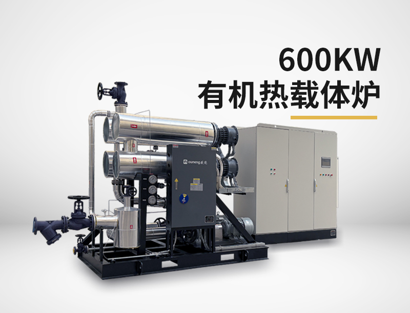 600kw有机热载体炉