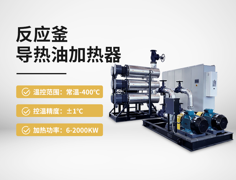 反应釜导热油加热器