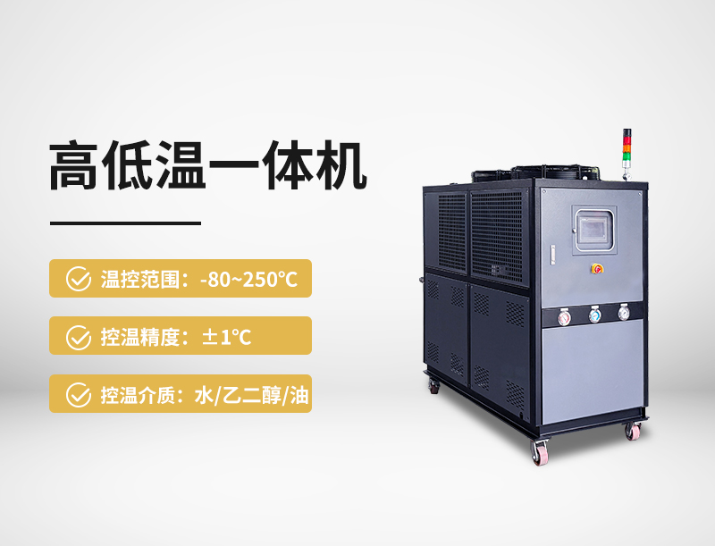 高低温一体机