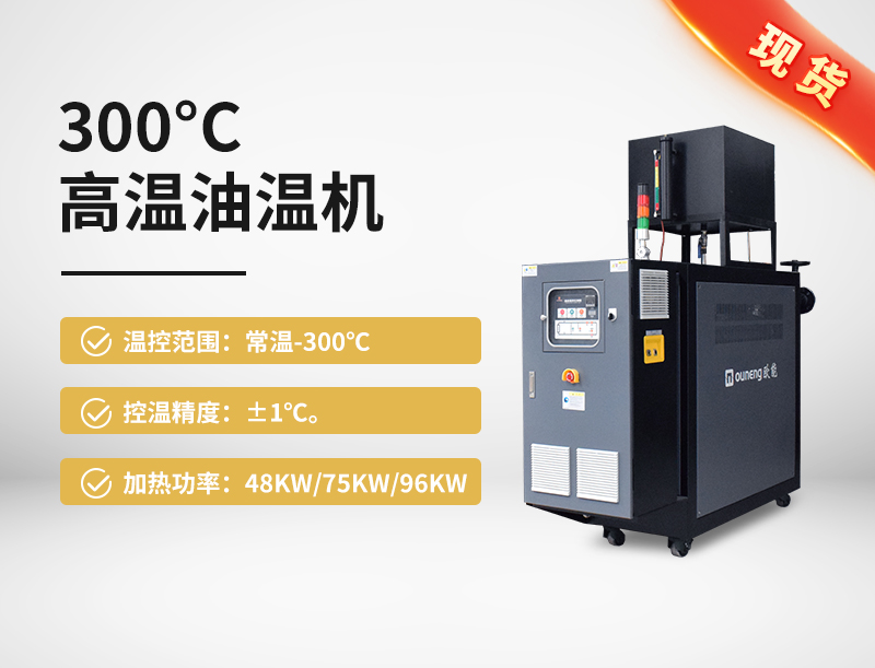 300℃高温油温机