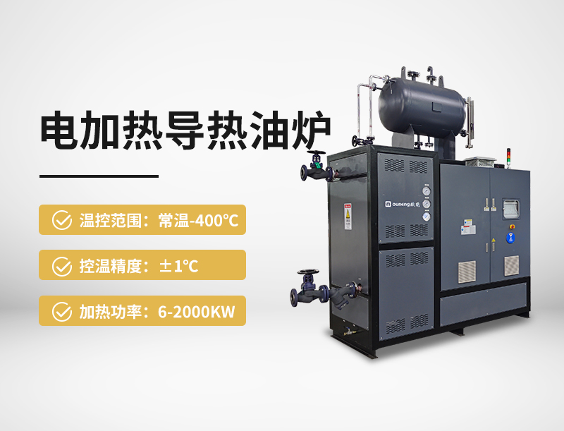 电加热导热油炉