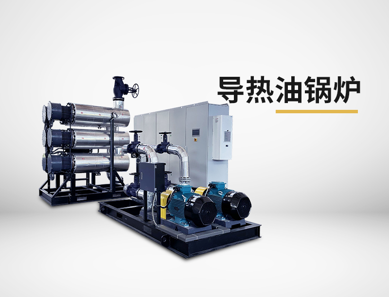 导热油锅炉