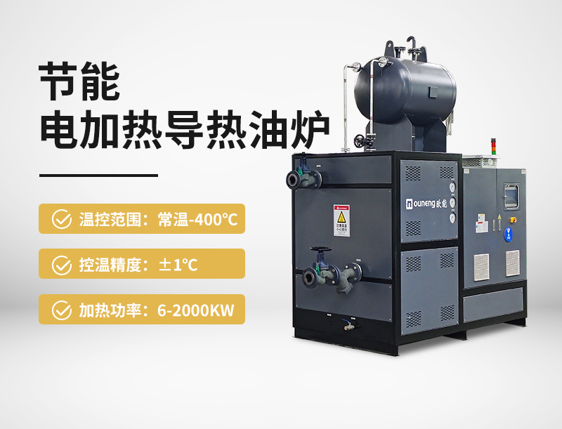 节能电加热导热油炉