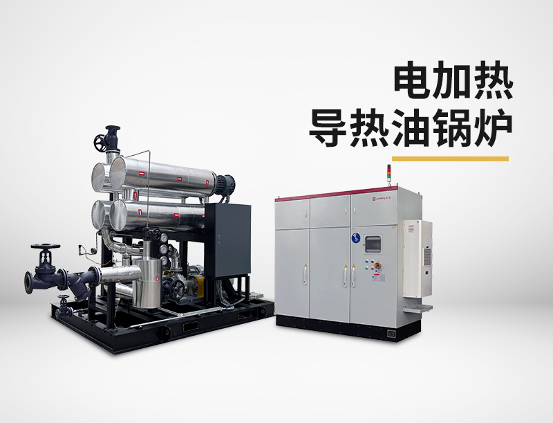 电加热导热油锅炉