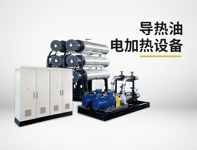 导热油电加热设备