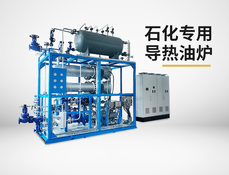 石化专用导热油炉