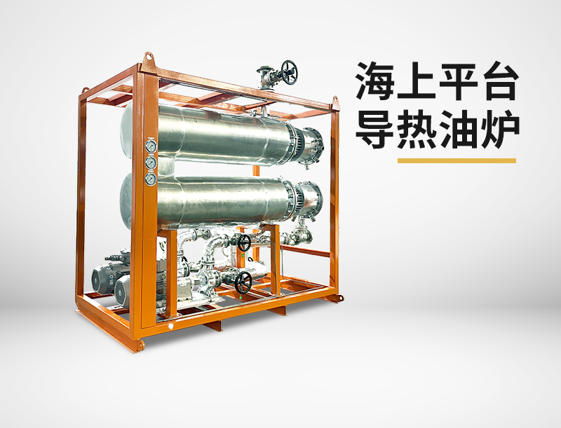 海上平台导热油炉