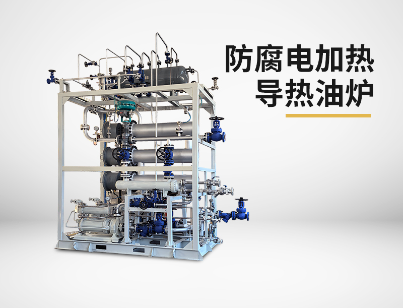 防腐电加热导热油炉