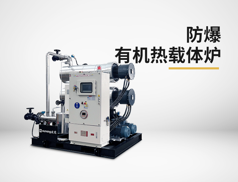 防爆有机热载体炉