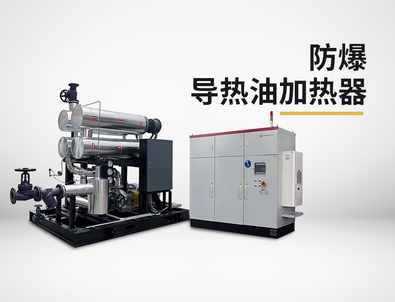 防爆导热油加热器